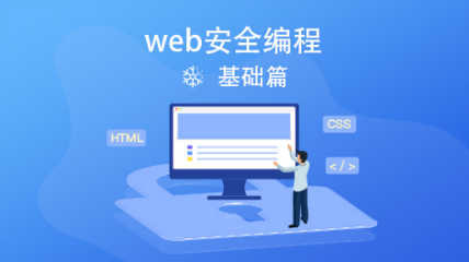 Web安全編程入門