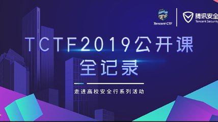 《TCTF 2019 公開課全紀(jì)錄》