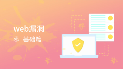 Web漏洞介紹