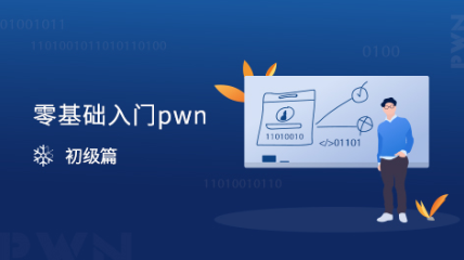 零基礎(chǔ)入門(mén)pwn