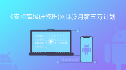 [2024夏季班]《安卓高級(jí)研修班(網(wǎng)課)》月薪三萬(wàn)計(jì)劃