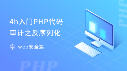 4h入門PHP代碼審計(jì)之反序列化