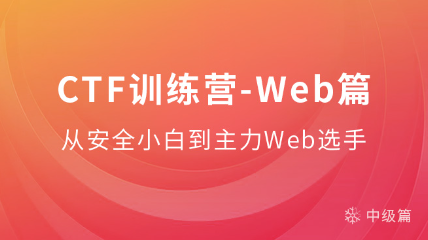 CTF訓練營-Web篇