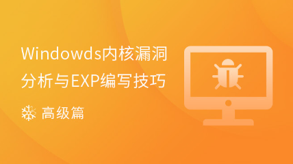 Windows內(nèi)核漏洞分析與EXP編寫(xiě)技巧