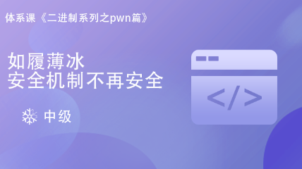 二進制Pwn中級篇