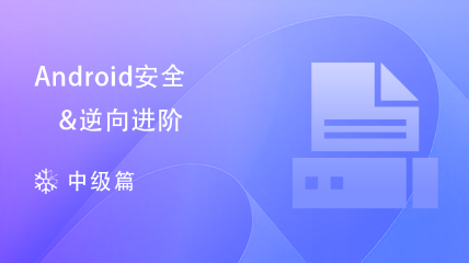 Android安全逆向進階