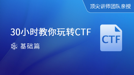 《30小時教你玩轉(zhuǎn)CTF》