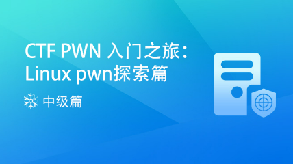 Linux pwn 探索篇